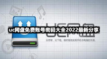 uc网盘免费账号密码大全2022最新分享