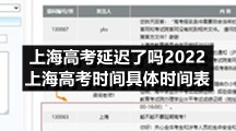 上海高考延迟了吗2022 上海高考时间具体时间表