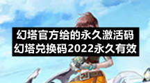 《幻塔》游戏专区幻塔官方给的永久激活码 幻塔兑换码2022永久有效