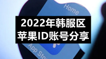 2022年韩服区苹果ID账号分享