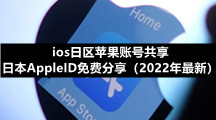 ios日区苹果账号共享 日本AppleID免费分享（2022年最新）