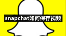snapchat如何保存视频