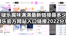 啵乐腐味满满最新链接是多少 啵乐官方网站入口链接2022分享