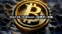 2022-05-19 Bitcoin（比特币）价格