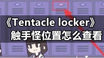 《Tentacle locker》触手怪位置怎么查看