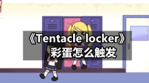 《Tentacle locker》彩蛋怎么触发