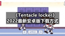 《Tentacle locker》2022最新安卓版下载方式