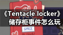 《Tentacle locker》储存柜事件怎么玩