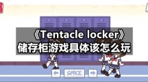 《Tentacle locker》储存柜游戏具体该怎么玩