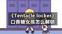 《Tentacle locker》口香糖女孩怎么解锁
