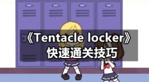 《Tentacle locker》快速通关技巧
