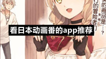 看日本动画番的app推荐