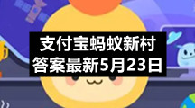 支付宝蚂蚁新村答案最新5月23日