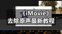 《iMovie》去除原声最新教程