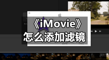 《iMovie》怎么添加滤镜