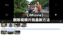 《iMovie》删除视频片段最新方法