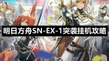明日方舟SN-EX-1突袭挂机攻略