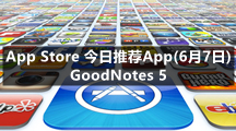 App Store 今日推荐App(6月7日) GoodNotes 5