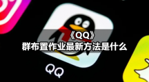 《QQ》群布置作业最新方法是什么