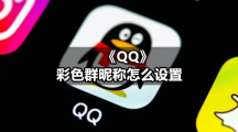 《QQ》彩色群昵称怎么设置