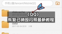 QQ专区恢复已销毁闪照