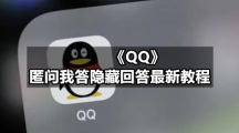 QQ专区匿问我答隐藏回答