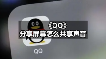 QQ专区分享屏幕怎么共享声音