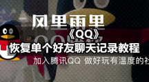 QQ专区怎么恢复一个人的聊天记录