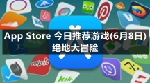 App Store 今日推荐游戏(6月8日) 绝地大冒险