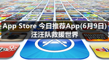 App Store 今日推荐App(6月9日) 汪汪队救援世界