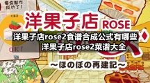 洋果子店rose2食谱合成公式有哪些 洋果子店rose2菜谱大全