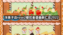 洋果子店rose2樱花食谱最新汇总2022