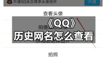 QQ专区历史网名怎么查看