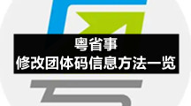 粤省事修改团体码信息方法一览