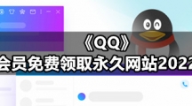 《QQ》会员免费领取永久网站2022