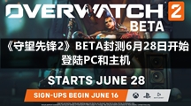 《守望先锋2》BETA封测6月28日开始 登陆PC和主机