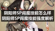 阴阳师SP阎魔技能怎么样 阴阳师SP阎魔技能强度解析