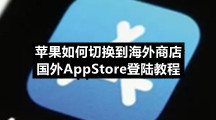 苹果如何切换到海外商店 国外AppStore登陆教程
