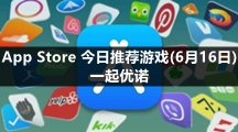 App Store 今日推荐游戏(6月16日) 一起优诺