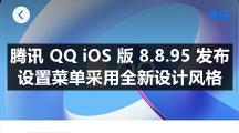 腾讯 QQ iOS 版 8.8.95 发布 设置菜单采用全新设计风格