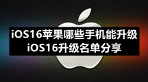 iOS16苹果哪些手机能升级 iOS16升级名单分享