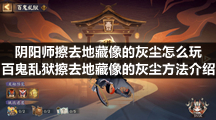 阴阳师擦去地藏像的灰尘怎么玩 百鬼乱狱擦去地藏像的灰尘方法介绍