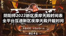 阴阳师2022新区夜摩天殿时间表：全平台互通新区夜摩天殿开服时间