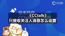 《CCtalk》只接收关注人消息怎么设置