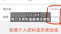 《CCtalk》用户名昵称最新修改教程