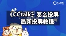《CCtalk》怎么投屏 最新投屏教程
