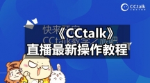 《CCtalk》直播最新操作教程