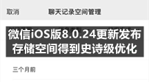 微信iOS版8.0.24更新发布 存储空间得到史诗级优化
