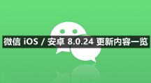 微信 iOS / 安卓 8.0.24 更新内容一览