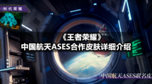 王者荣耀专区中国航天ASES合作皮肤详细介绍